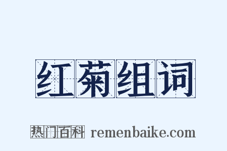 红菊组词是什么意思的图片